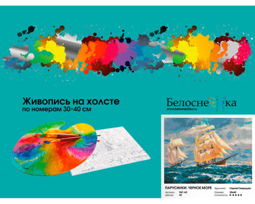 Картина по номерам на холсте "Парусники. Черное море" от "Белоснежка"