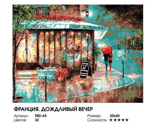 Картина по номерам на холсте "Франция. Дождливый вечер" от "Белоснежка"