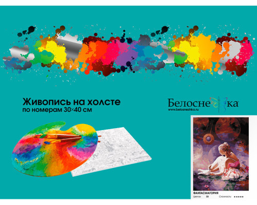 Картина по номерам на холсте "Фантасмагория" от "Белоснежка"