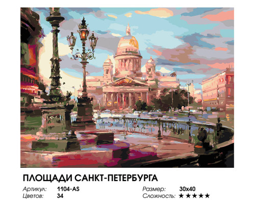 Картина по номерам на холсте "Площади Санкт-Петербурга" от "Белоснежка"