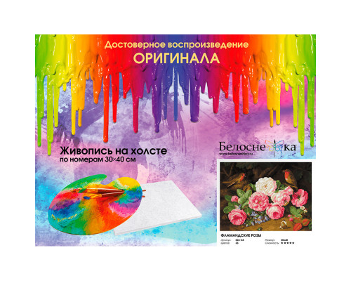 Картина по номерам на холсте "Фламандские розы" от "Белоснежка"