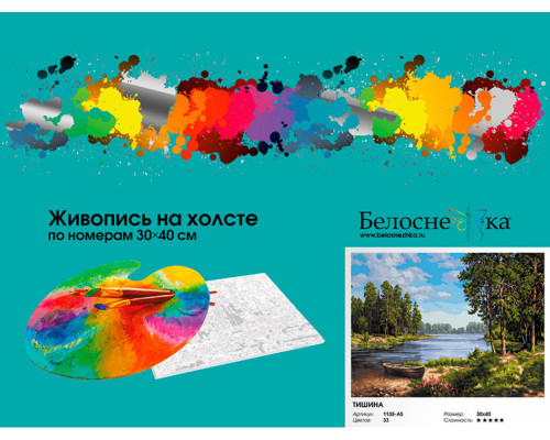 Картина по номерам на холсте "Тишина" от "Белоснежка"