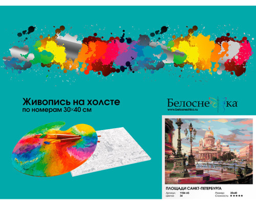 Картина по номерам на холсте "Площади Санкт-Петербурга" от "Белоснежка"