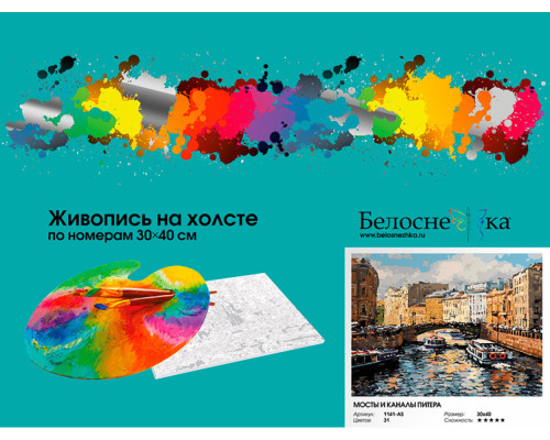 Картина по номерам на холсте "Мосты и каналы Питера" от "Белоснежка"
