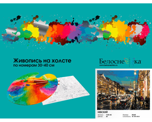 Картина по номерам на холсте "Невский" от "Белоснежка"