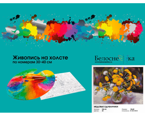 Картина по номерам на холсте "Медовые одуванчики " от "Белоснежка"