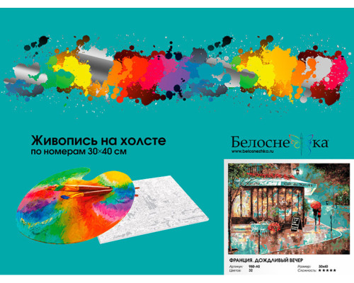 Картина по номерам на холсте "Франция. Дождливый вечер" от "Белоснежка"