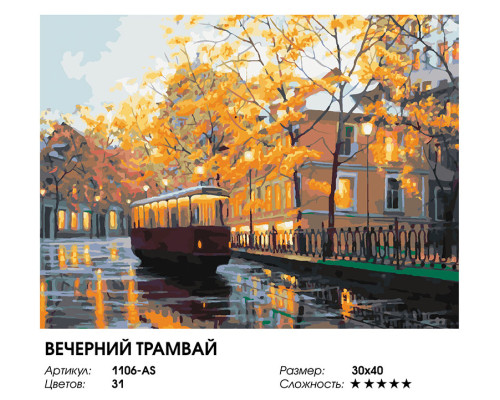 Картина по номерам на холсте "Вечерний трамвай" от "Белоснежка"