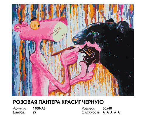 Картина по номерам на холсте "Розовая пантера красит черную" от "Белоснежка"