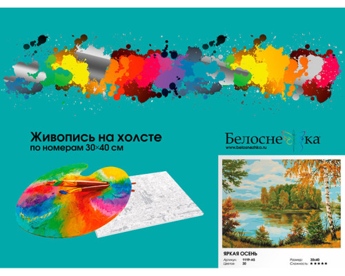 Картина по номерам на холсте "Яркая осень" от "Белоснежка"