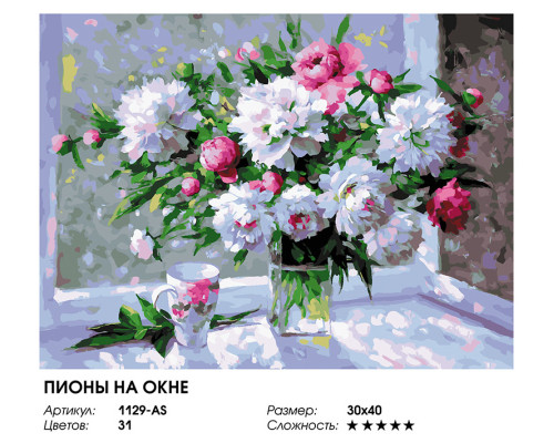 Картина по номерам на холсте "Пионы на окне" от "Белоснежка"