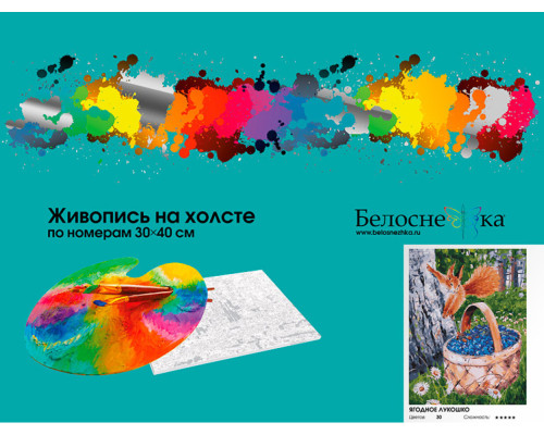 Картина по номерам на холсте "Ягодное лукошко" от "Белоснежка"