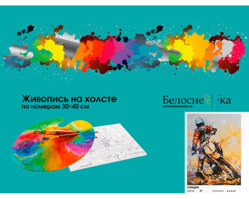 Картина по номерам на холсте "Гонщик " от "Белоснежка"
