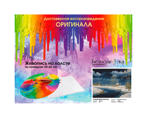 Картина по номерам на холсте "Рождественская ночь" от "Белоснежка"