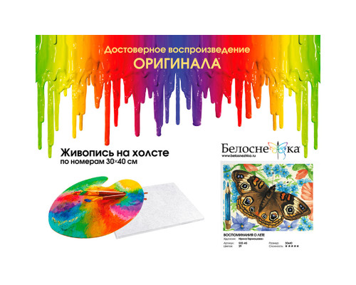 Картина по номерам на холсте "Воспоминания о лете" от "Белоснежка"