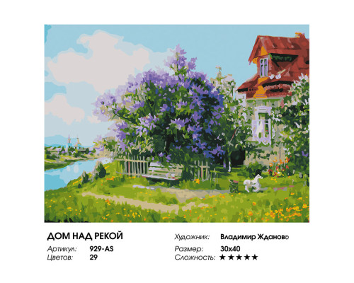 Картина по номерам на холсте "Дом над рекой" от "Белоснежка"