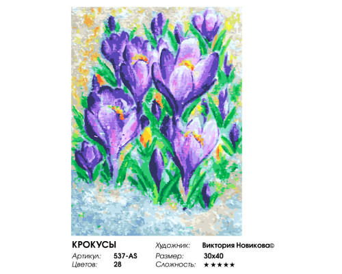 Картина по номерам на холсте "Крокусы" от "Белоснежка"