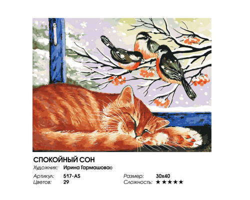 Картина по номерам на холсте "Спокойный сон" от "Белоснежка"