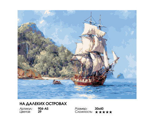 Картина по номерам на холсте "На далеких островах" от "Белоснежка"