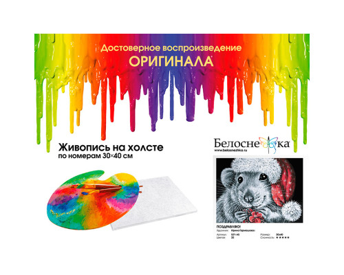 Картина по номерам на холсте "Поздравляю!" от "Белоснежка"