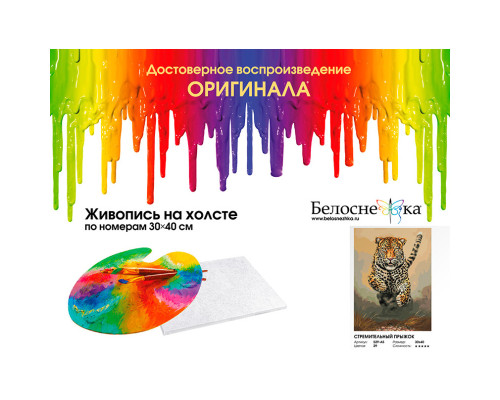 Картина по номерам на холсте "Стремительный прыжок" от "Белоснежка"