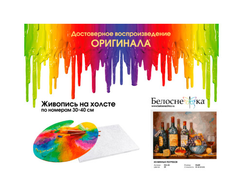 Картина по номерам на холсте "Из винных погребов" от "Белоснежка"