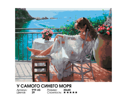 Картина по номерам на холсте "У самого синего моря" от "Белоснежка"