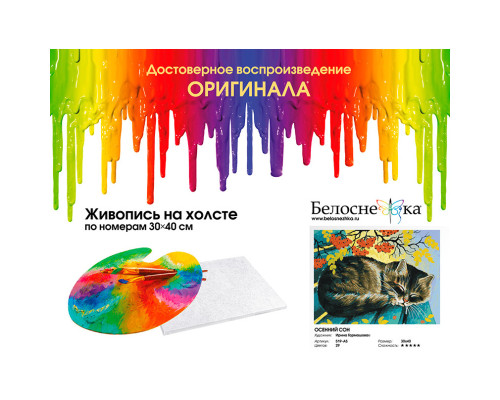 Картина по номерам на холсте "Осенний сон" от "Белоснежка"