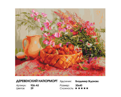 Картина по номерам на холсте "Деревенский натюрморт" от "Белоснежка"