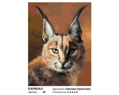 Картина по номерам на холсте "Каракал" от "Белоснежка"