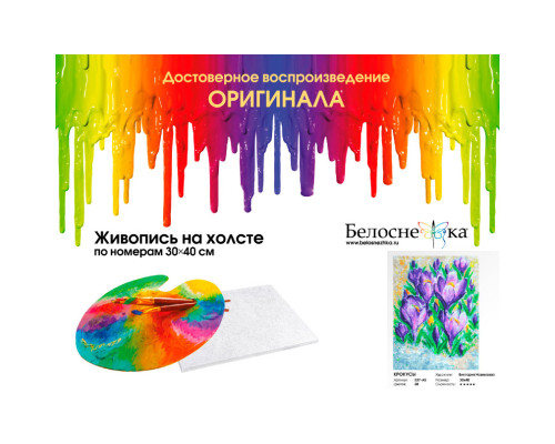 Картина по номерам на холсте "Крокусы" от "Белоснежка"