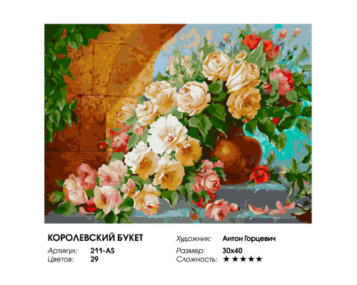 Картина по номерам на холсте "Королевский букет" от "Белоснежка"