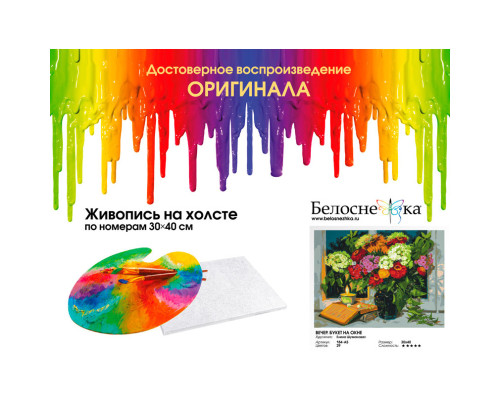 Картина по номерам на холсте "Вечер. Букет на окне" от "Белоснежка"