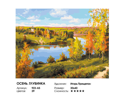 Картина по номерам на холсте "Осень. Глубинка" от "Белоснежка"