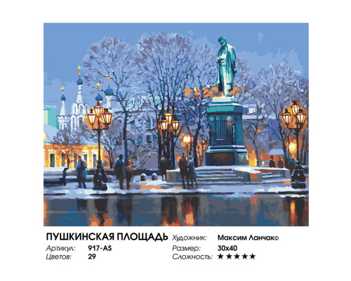 Картина по номерам на холсте "Пушкинская площадь" от "Белоснежка"