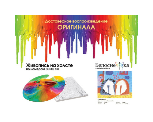 Картина по номерам на холсте "Свидание" от "Белоснежка"