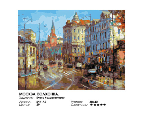 Картина по номерам на холсте "Москва. Волхонка." от "Белоснежка"