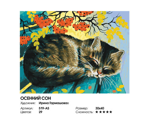 Картина по номерам на холсте "Осенний сон" от "Белоснежка"