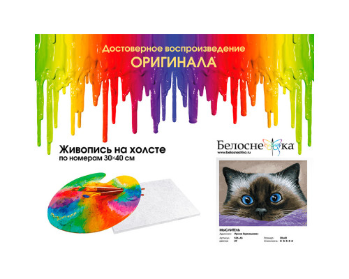 Картина по номерам на холсте "Мыслитель" от "Белоснежка"