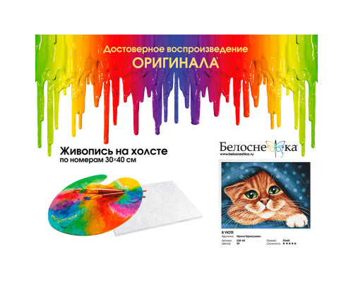 Картина по номерам на холсте "В уюте" от "Белоснежка"