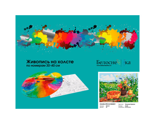 Картина по номерам на холсте "Сказка про клубнику" от "Белоснежка"