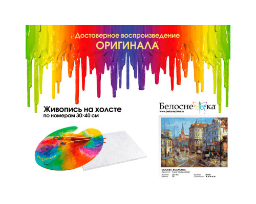 Картина по номерам на холсте "Москва. Волхонка." от "Белоснежка"
