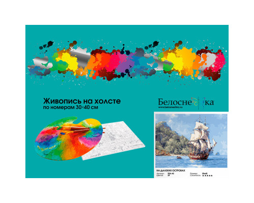 Картина по номерам на холсте "На далеких островах" от "Белоснежка"