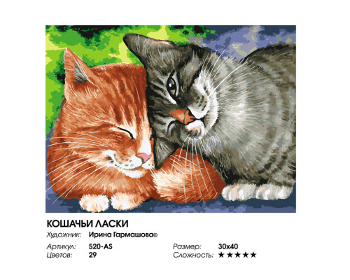 Картина по номерам на холсте "Кошачьи ласки" от "Белоснежка"