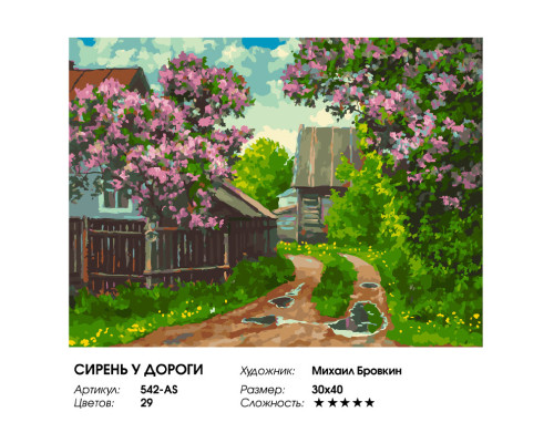 Картина по номерам на холсте "Сирень у дороги" от "Белоснежка"