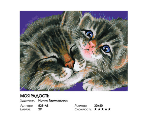 Картина по номерам на холсте "Моя радость" от "Белоснежка"