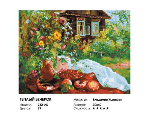 Картина по номерам на холсте "Теплый вечерок" от "Белоснежка"