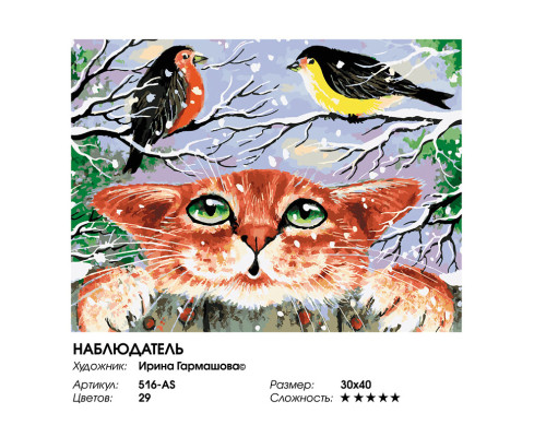 Картина по номерам на холсте "Наблюдатель" от "Белоснежка"