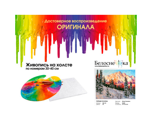 Картина по номерам на холсте "Горные склоны" от "Белоснежка"