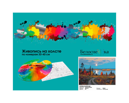 Картина по номерам на холсте "Осень в Карелии" от "Белоснежка"